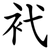 䘝