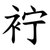 䘢