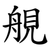 䚀