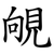 䚁