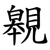 䚌