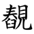 䚎