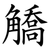䚩