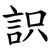 䛊