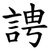 䛣