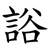 䛦