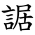 䛯