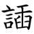 䛽