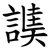 䜁