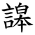 䜂