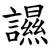 䜙