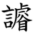 䜜