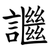 䜝