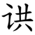 䜤