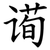 䜦