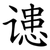 䜨