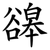 䜰