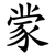 䝉