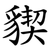 䝟