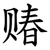 䞐