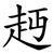 䞛
