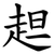 䞡