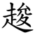 䞭