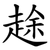䞮
