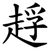 䞯