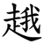 䞲