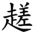 䟀