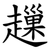 䟁