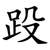 䟝