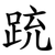 䟲