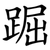 䠇