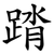 䠌