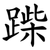 䠕