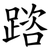 䠖