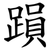 䠝