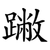 䠥