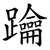 䠯