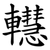 䡺