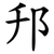 䢴