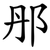 䢷