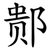 䣒
