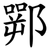 䣞