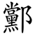 䣣