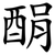 䣺