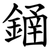 䥁