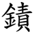 䥊